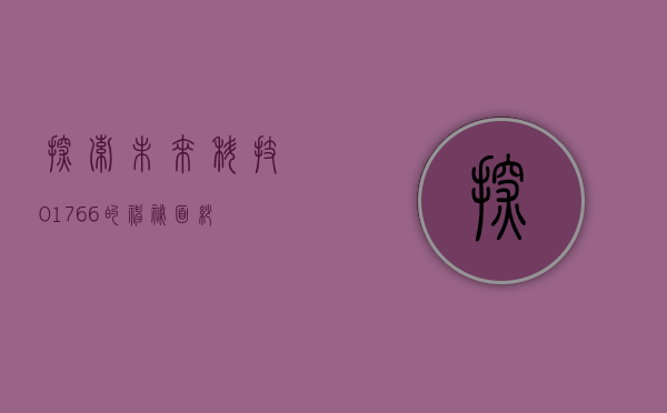 探索未来科技,01766的神秘面纱