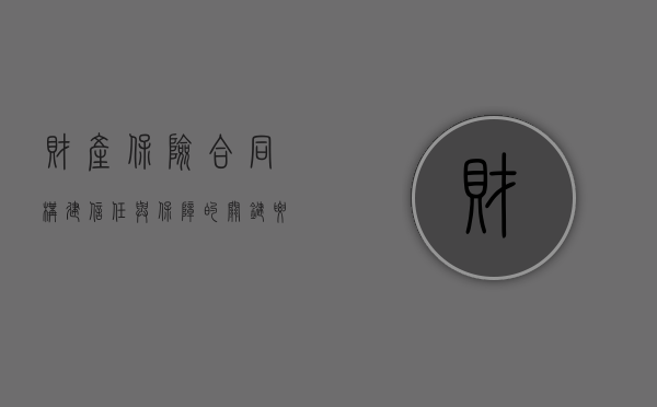 财产保险合同，构建信任与保障的关键要素