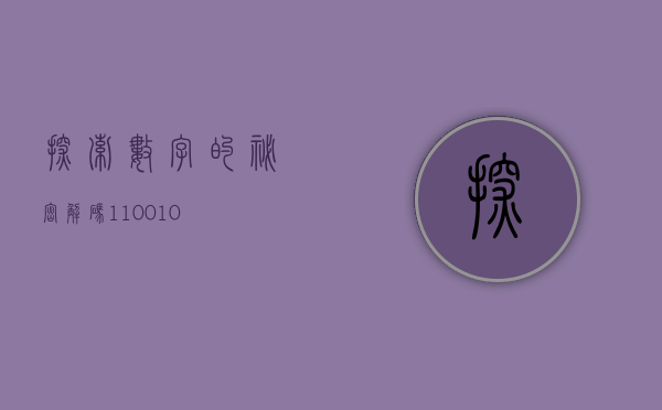 探索数字的秘密，解码110010