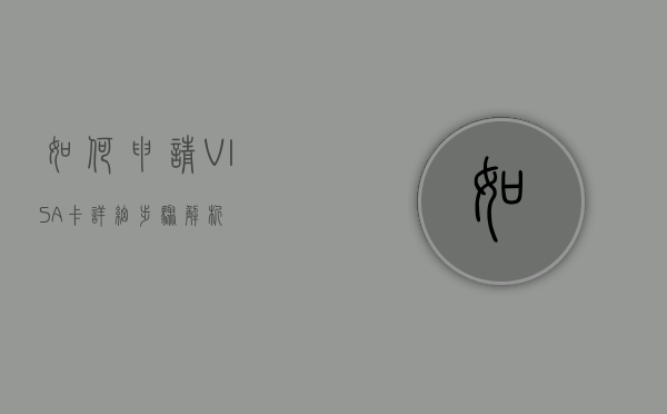 如何申请VISA卡—详细步骤解析