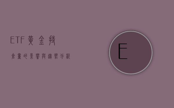 ETF黄金持仓量的影响与趋势分析