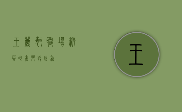 王丽敏，职场精英的奋斗与成就