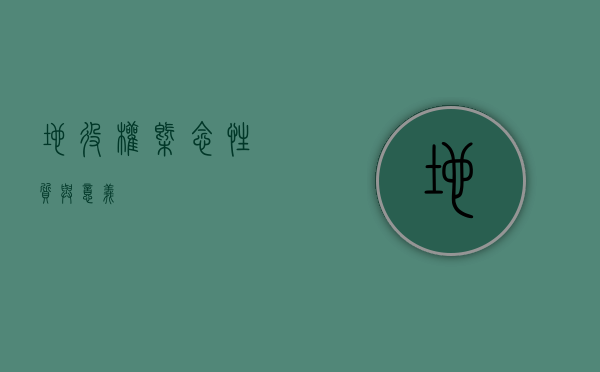 地役权，概念、性质与意义