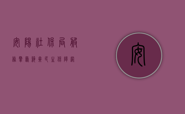 安阳社保局，服务群众，筑牢民生保障网
