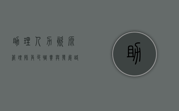 助理人力资源管理师，角色、职责与发展路径