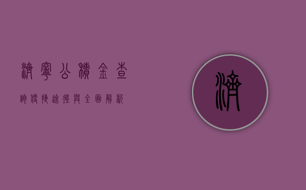 济宁公积金查询，便捷途径与全面解析