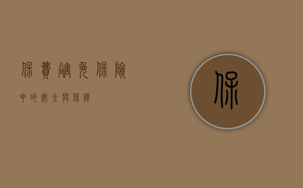 保费豁免，保险中的安全与保障