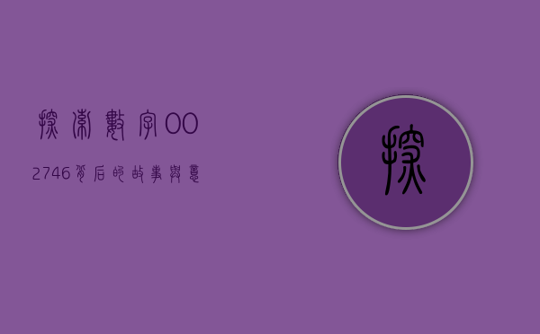 探索数字002746背后的故事与意义