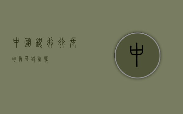中国银行行长的角色与挑战