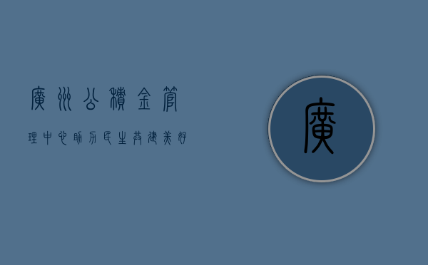 广州公积金管理中心，助力民生，共建美好家园