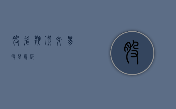 股指期货交易时间解析