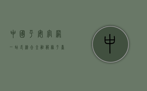 中国平安官网,一站式综合金融服务平台