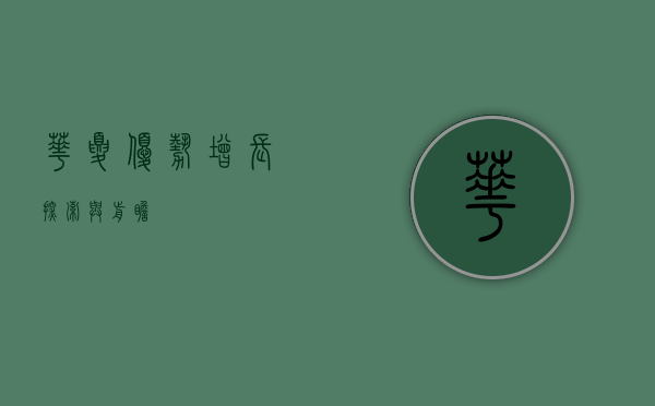 华夏优势增长，探索与前瞻