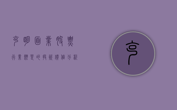 克明面业股票，行业翘楚的投资价值解析