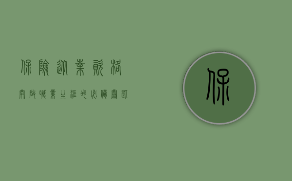 保险从业资格，开启职业生涯的必备钥匙