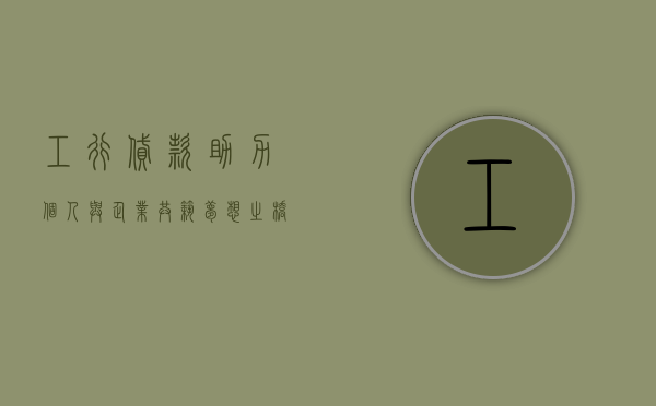 工行贷款，助力个人与企业共筑美好未来