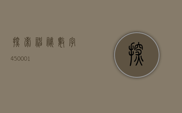探索神秘数字450001