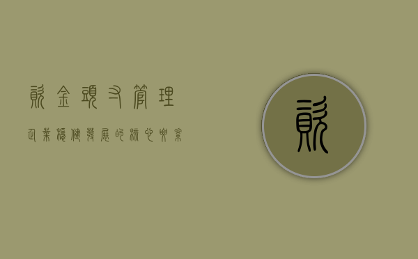 资金头寸管理，企业稳健发展的核心要素
