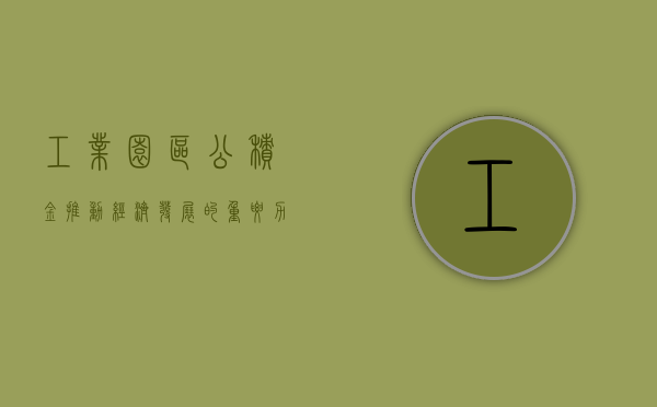 工业园区公积金，推动经济发展的重要力量
