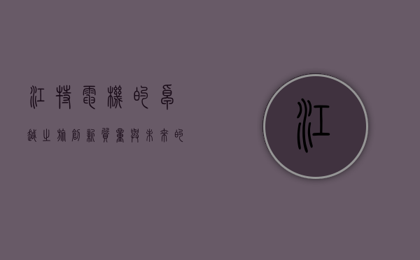 江特电机的卓越之旅，创新、质量与未来的探索