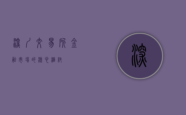 深圳交易所，金融市场的核心枢纽