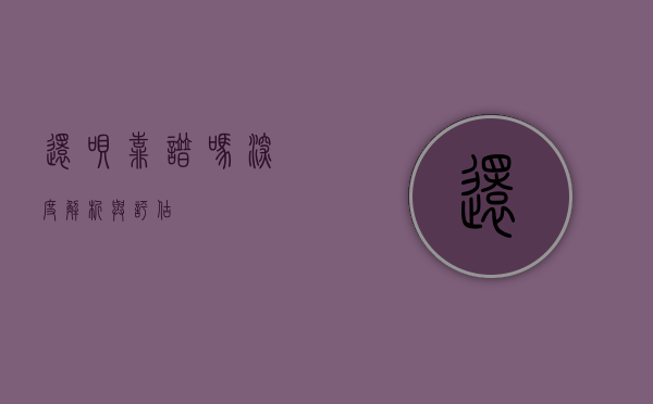 还呗靠谱吗？深度解析与评估