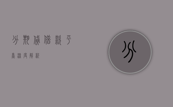 分期贷，借款平台深度解析