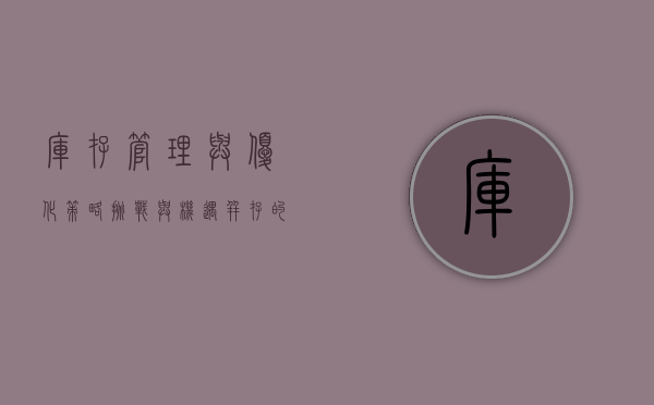 库存管理与优化策略，挑战与机遇并存的时代