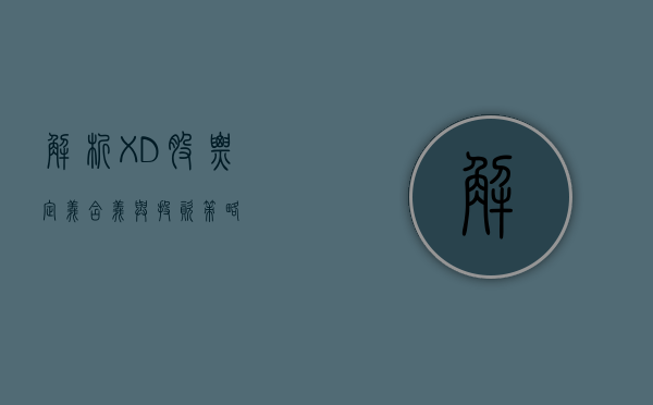 解析XD股票，定义、含义与投资策略