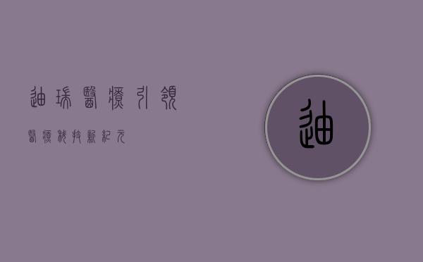 迪瑞医疗,引领医疗科技新纪元