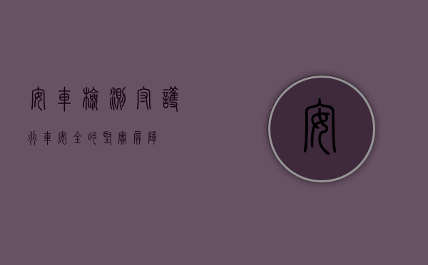 安车检测，守护行车安全的坚实屏障