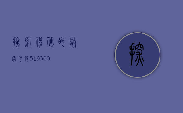 探索神秘的数字序列，519300