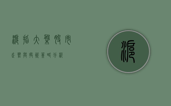 沪指大盘，股市走势与投资策略分析