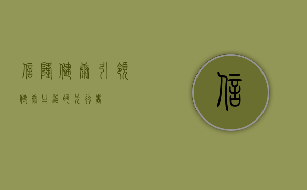 信隆健康，引领健康生活的先行者