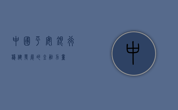 中国平安银行，稳健发展的金融力量