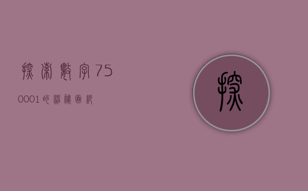 探索数字750001的神秘面纱