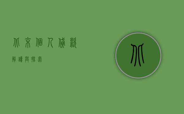 北京个人贷款，解读与探索