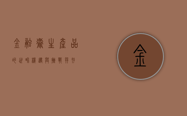 金融衍生产品的世界，机遇与挑战并存