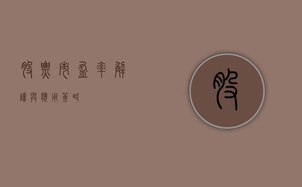 股票市盈率，解读与应用策略