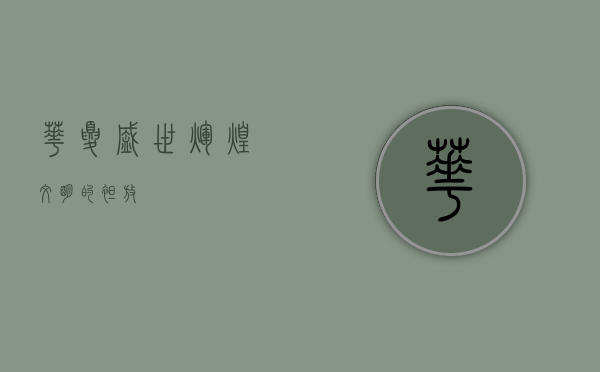 华夏盛世，辉煌文明的绽放