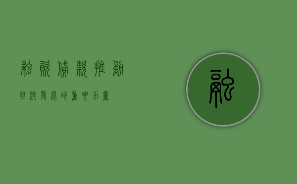 融资贷款，推动经济发展的重要力量