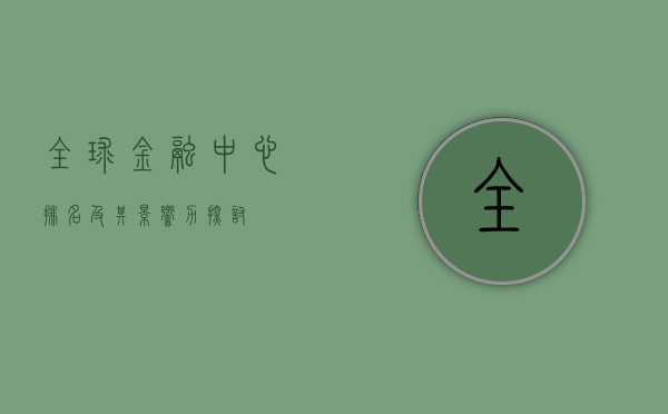 全球金融中心排名及其影响力探讨