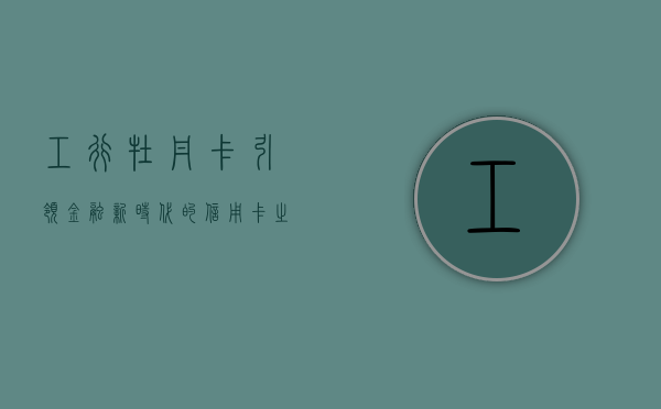 工行牡丹卡，引领金融新时代的信用卡之选