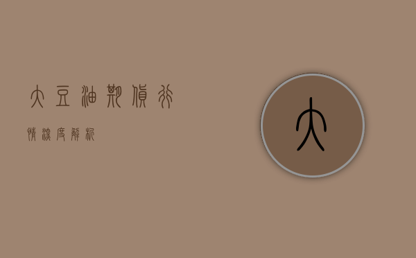 大豆油期货行情深度解析