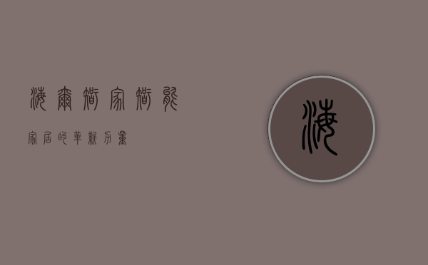海尔智家，智能家居的革新力量