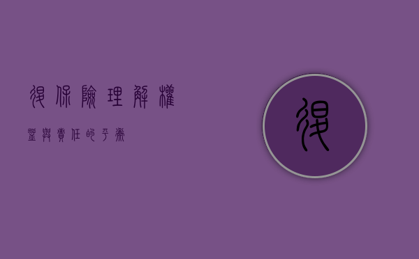 退保险，理解权益与责任的平衡