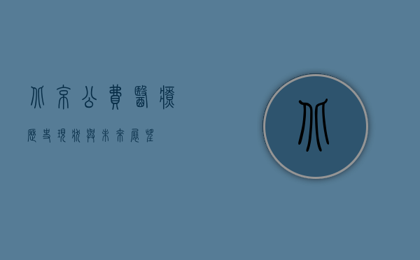 北京公费医疗，历史、现状与未来展望