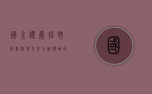 国金证券招聘启事，探寻未来金融领袖的征程