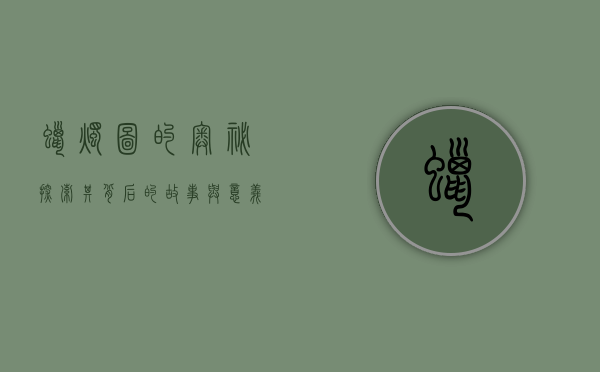 蜡烛图的奥秘，探索其背后的故事与意义