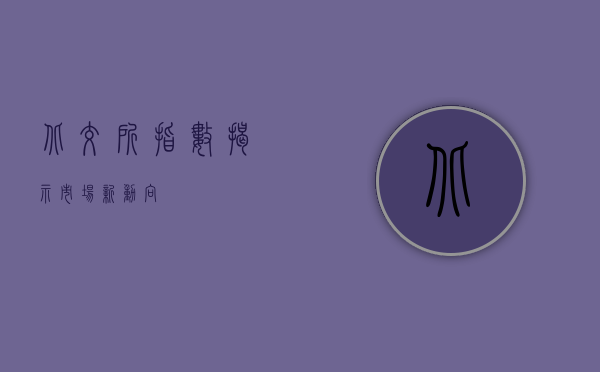 北交所指数，揭示市场新动向